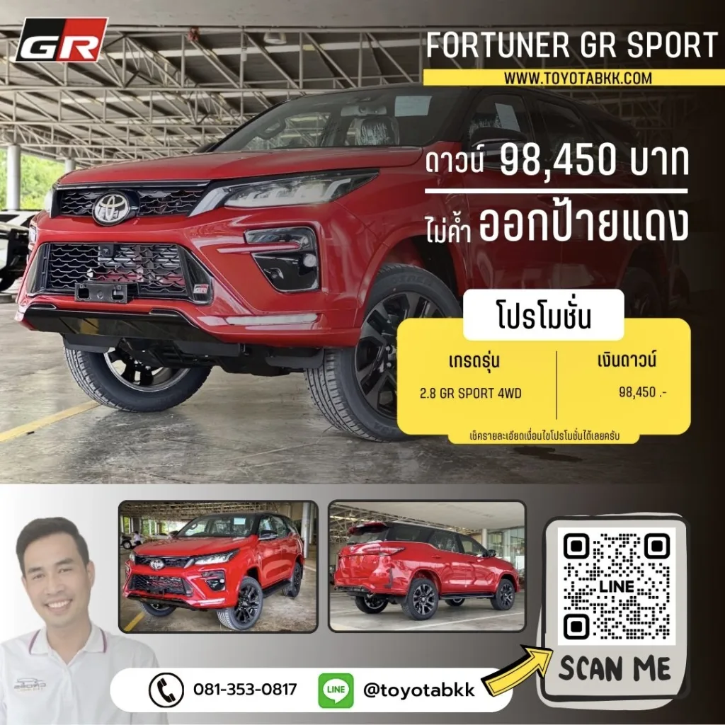 โปรโมชั่นราคา-fortuner gr sport-ดาวน์น้อย-ส่วนลด-ของแถม