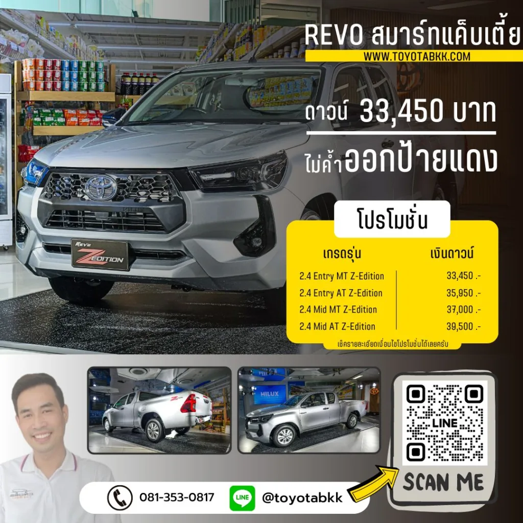 โปรโมชั่นราคา-รีโว่ สมาร์ทแค็บเตี้ย-ดาวน์น้อย-ผ่อนนาน-ส่วนลด-ของแถม