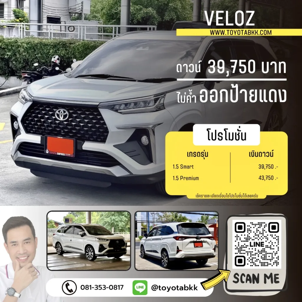 โปรโมชั่นราคา-veloz-ดาวน์น้อย-ผ่อนนาน-ของแถม-ส่วนลด