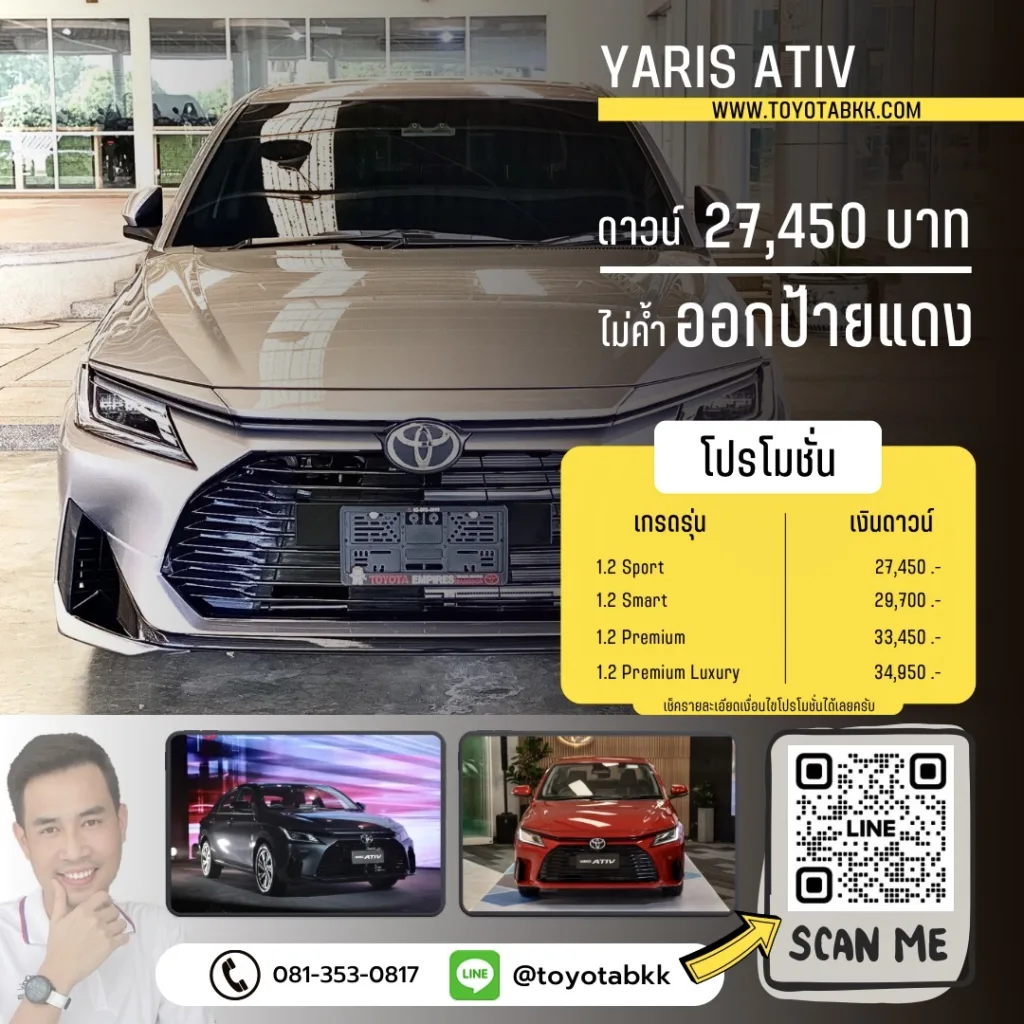 โปรโมชั่นราคา-yaris ativ-ดาวน์น้อย-ผ่อนนาน-ส่วนลด-ของแถม