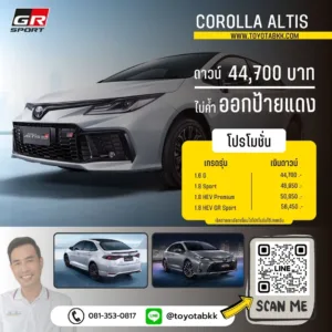 โปรโมชั่นราคา-corolla altis-ดาวน์น้อย-ผ่อนนาน-ของแถม-ส่วนลด